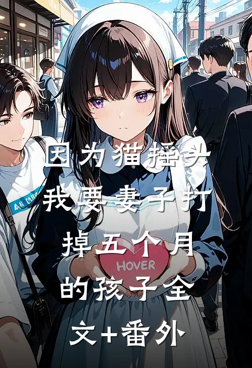 因为猫摇头，我要妻子打掉五个月的孩子全文+番外