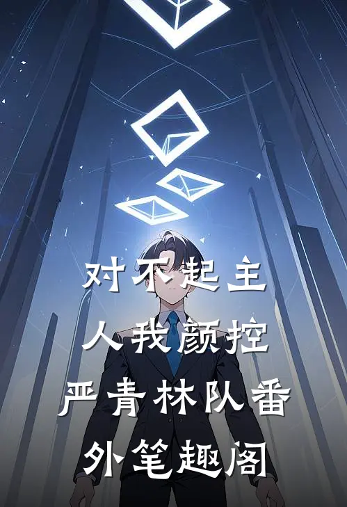 对不起主人我颜控：严青林队番外笔趣阁