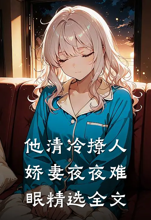 他清冷撩人，娇妻夜夜难眠精选全文
