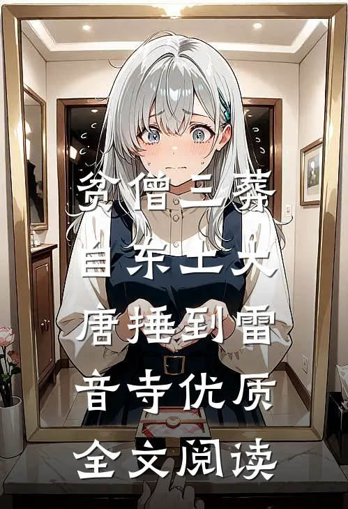 贫僧三葬：自东土大唐捶到雷音寺优质全文阅读
