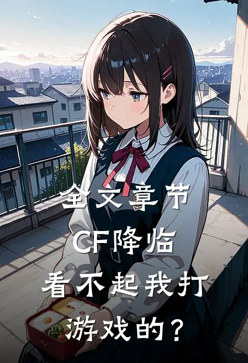 全文章节CF降临：看不起我打游戏的？