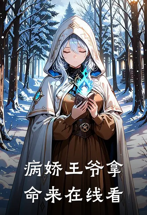 病娇王爷拿命来在线看