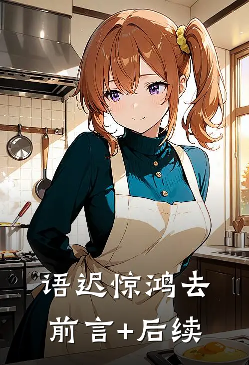 语迟惊鸿去前言+后续