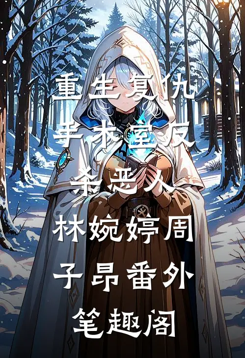 重生复仇·手术室反杀恶人：林婉婷周子昂番外笔趣阁