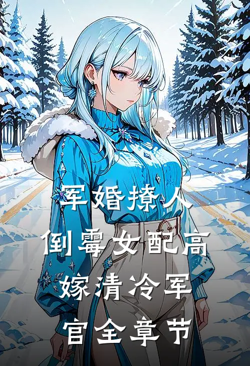 军婚撩人：倒霉女配高嫁清冷军官全章节