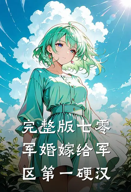 完整版七零军婚嫁给军区第一硬汉
