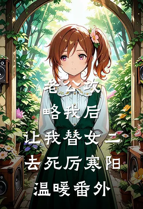 老公攻略我后，让我替女二去死厉寒阳温暖番外
