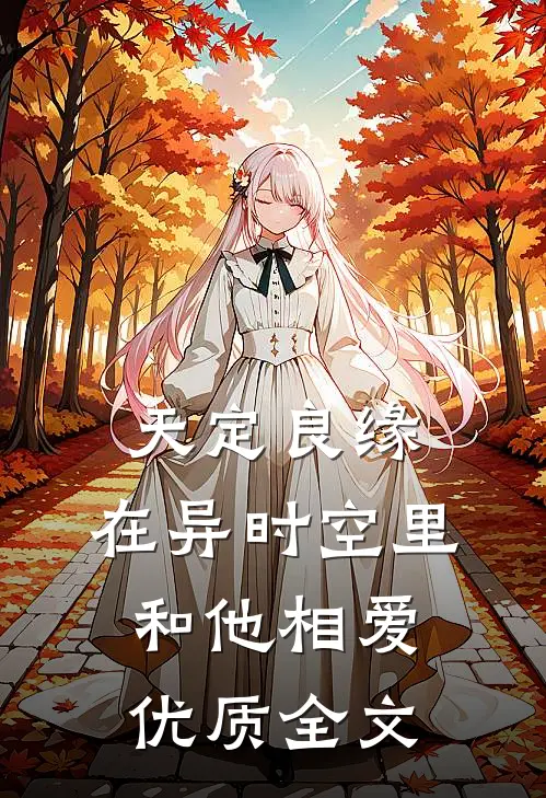天定良缘：在异时空里和他相爱优质全文