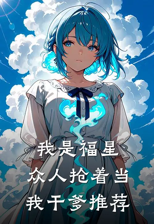 我是福星，众人抢着当我干爹推荐