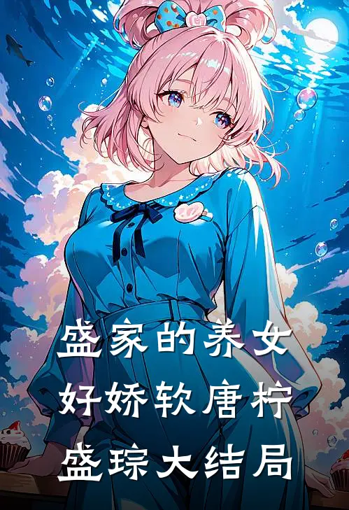 盛家的养女好娇软唐柠盛琮大结局