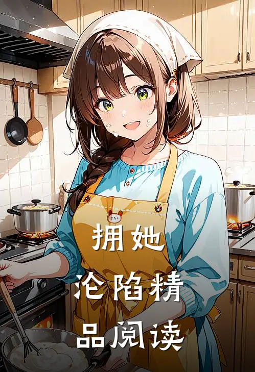 拥她，沦陷精品阅读