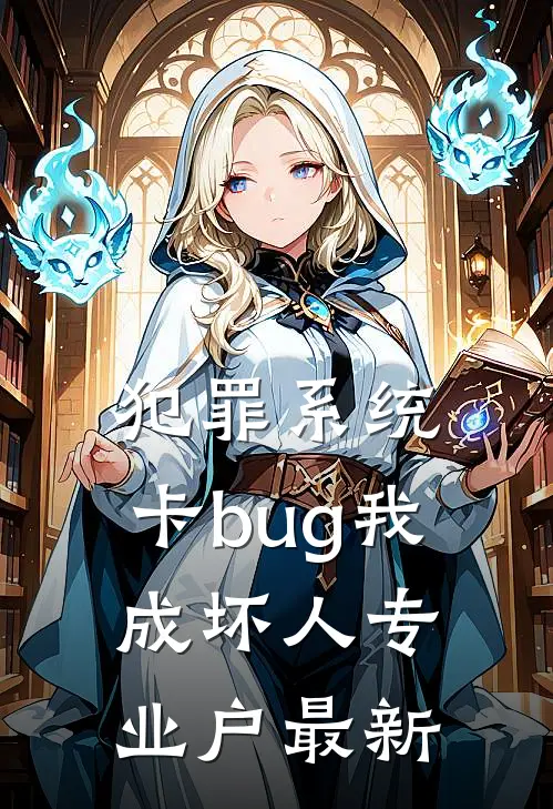 犯罪系统：卡bug我成坏人专业户最新