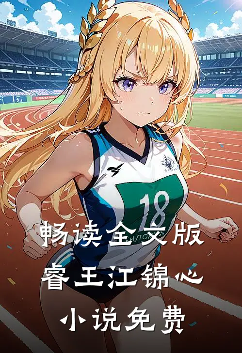 畅读全文版睿王江锦心小说免费