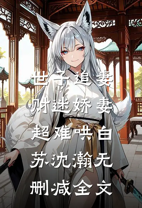世子追妻：财迷娇妻超难哄白苏沈瀚无删减全文