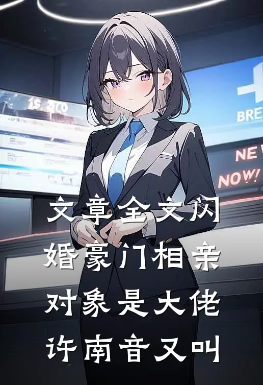 文章全文闪婚豪门相亲对象是大佬许南音又叫