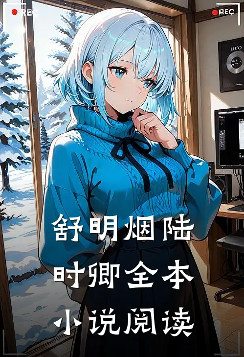 舒明烟陆时卿全本小说阅读