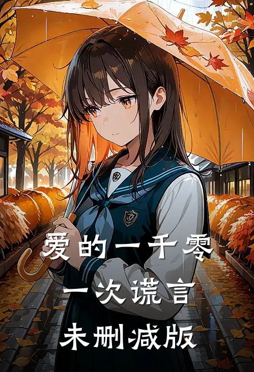 爱的一千零一次谎言未删减版