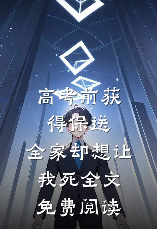 高考前获得保送，全家却想让我死全文免费阅读