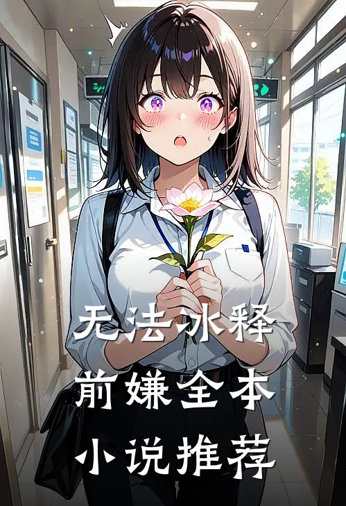 无法冰释前嫌全本小说推荐
