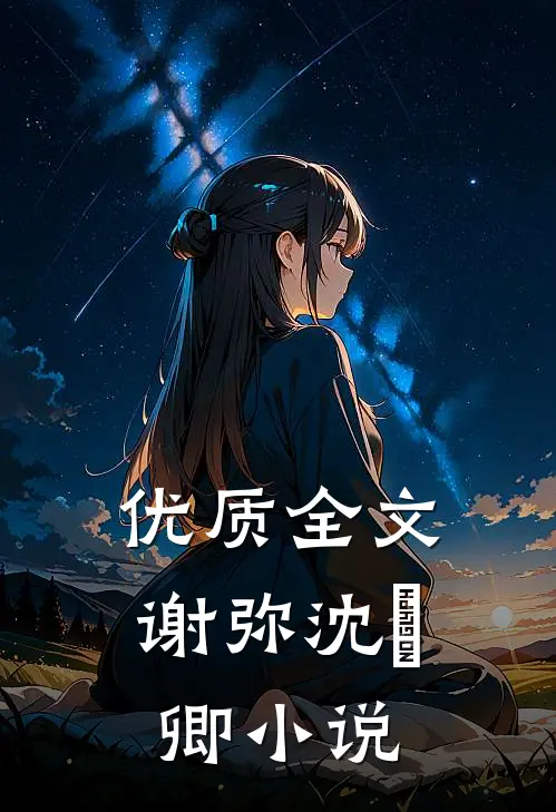 优质全文谢弥沈爅卿小说