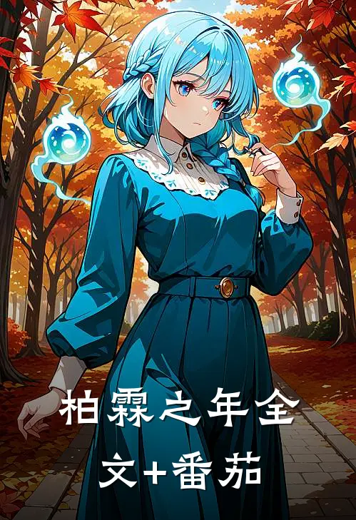 柏霖之年全文+番茄