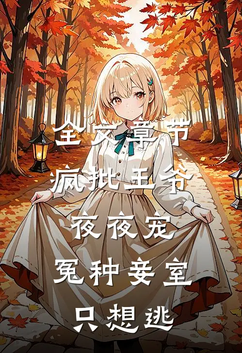 全文章节疯批王爷夜夜宠，冤种妾室只想逃