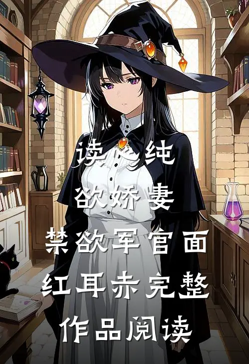 读心纯欲娇妻，禁欲军官面红耳赤完整作品阅读