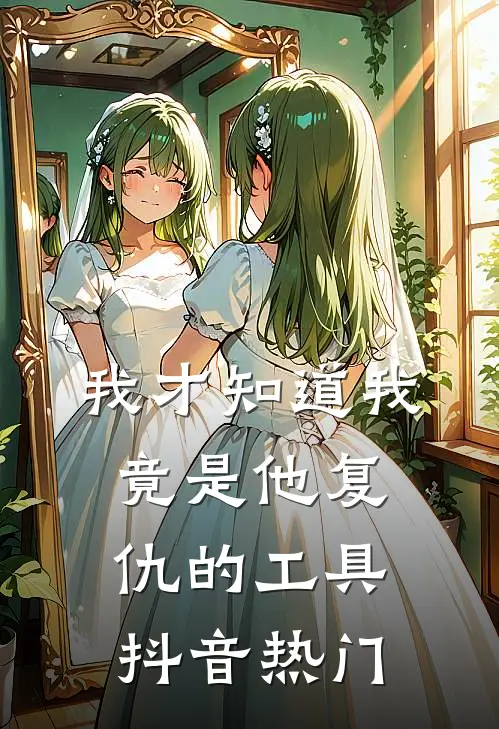 我才知道我竟是他复仇的工具抖音热门