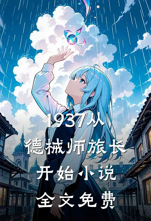 1937从德械师旅长开始小说全文免费