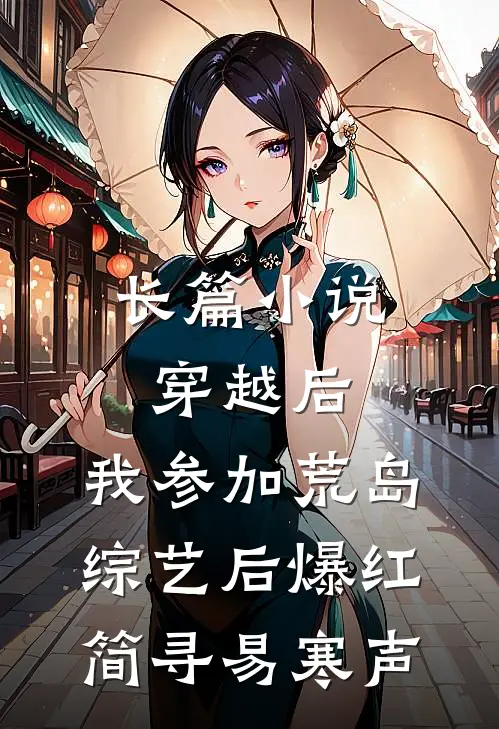 长篇小说穿越后，我参加荒岛综艺后爆红简寻易寒声