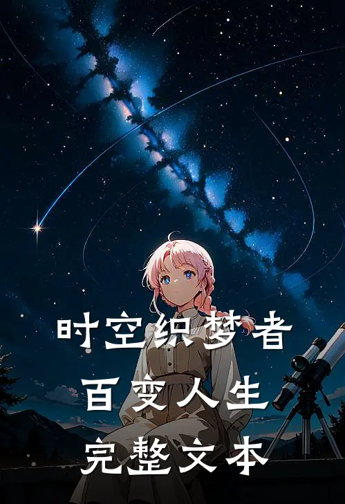 时空织梦者：百变人生完整文本