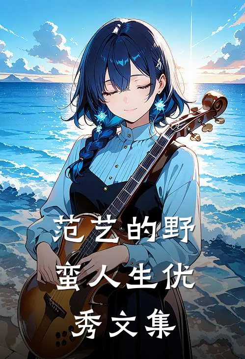范艺的野蛮人生优秀文集