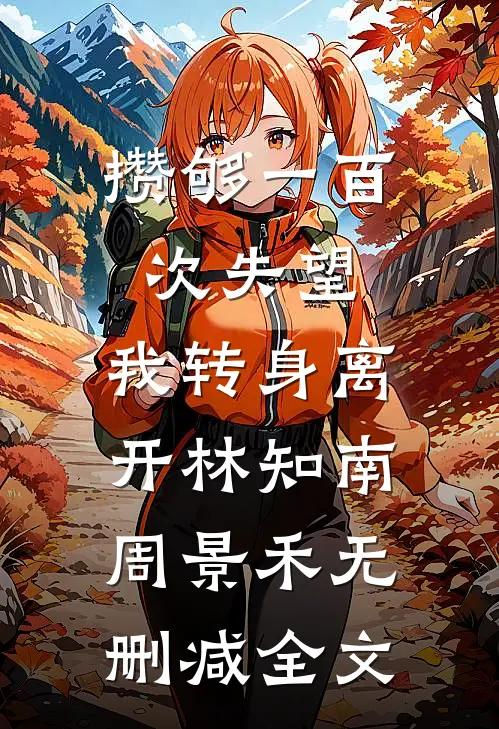 攒够一百次失望，我转身离开林知南周景禾无删减全文