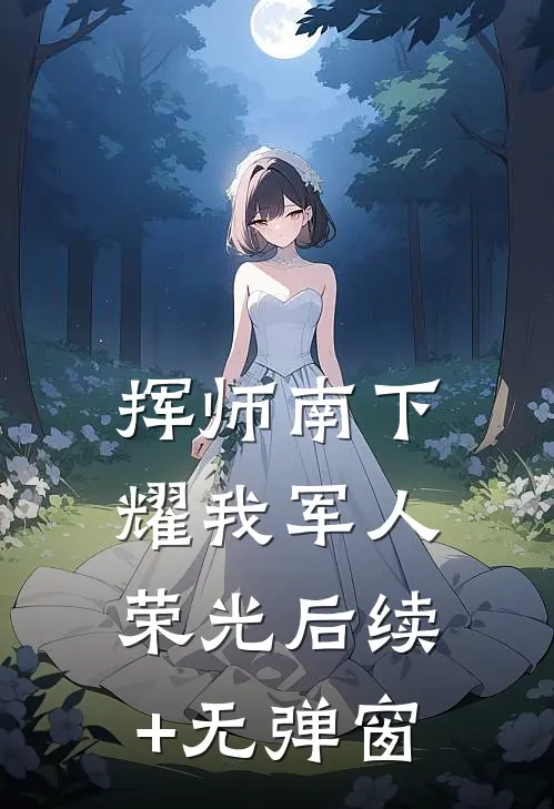 挥师南下，耀我军人荣光后续+无弹窗