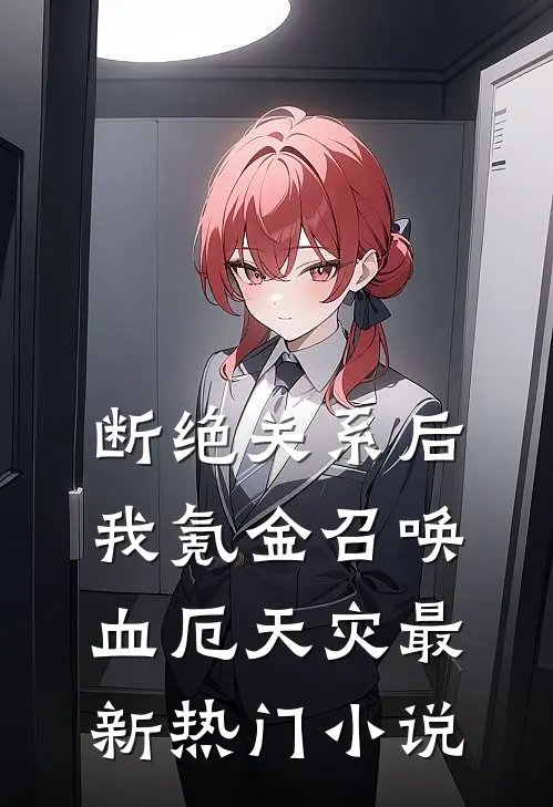 断绝关系后，我氪金召唤血厄天灾最新热门小说
