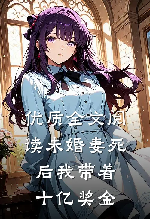 优质全文阅读未婚妻死后我带着十亿奖金