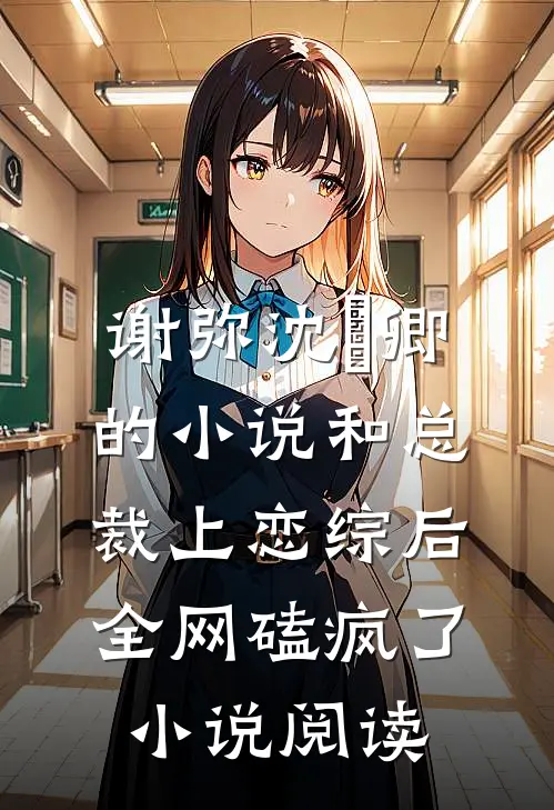 谢弥沈爅卿的小说和总裁上恋综后，全网磕疯了小说阅读