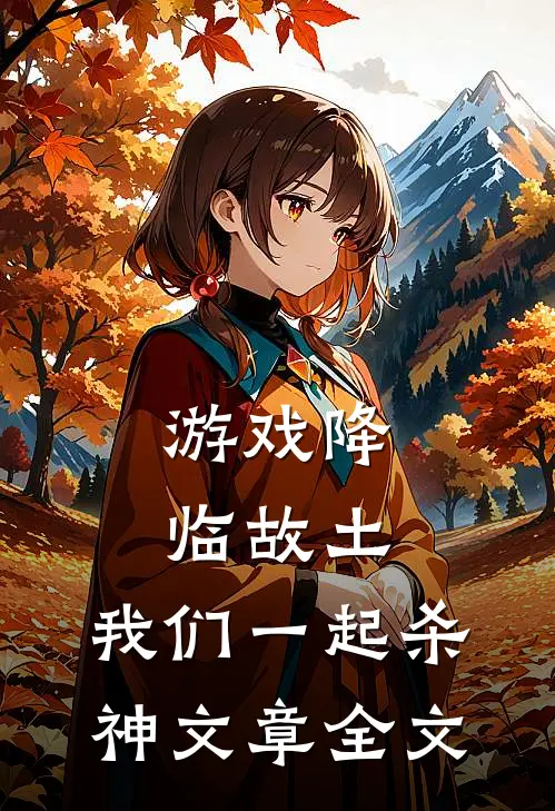 游戏降临故土：我们一起杀神文章全文