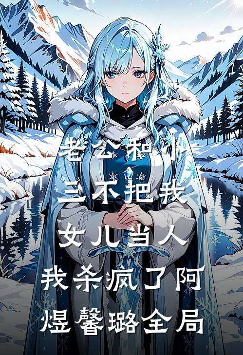 老公和小三不把我女儿当人，我杀疯了阿煜馨璐全局