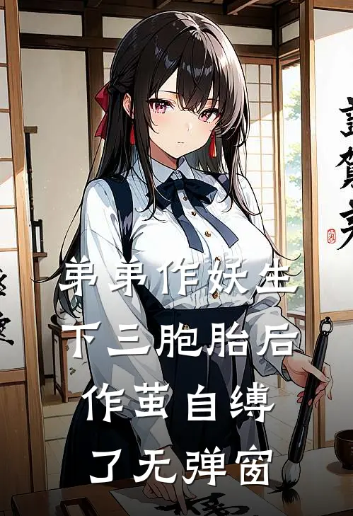 弟弟作妖生下三胞胎后，作茧自缚了无弹窗