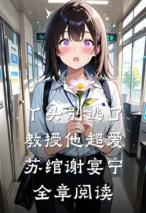 丫头别逃了教授他超爱苏绾谢宴宁全章阅读