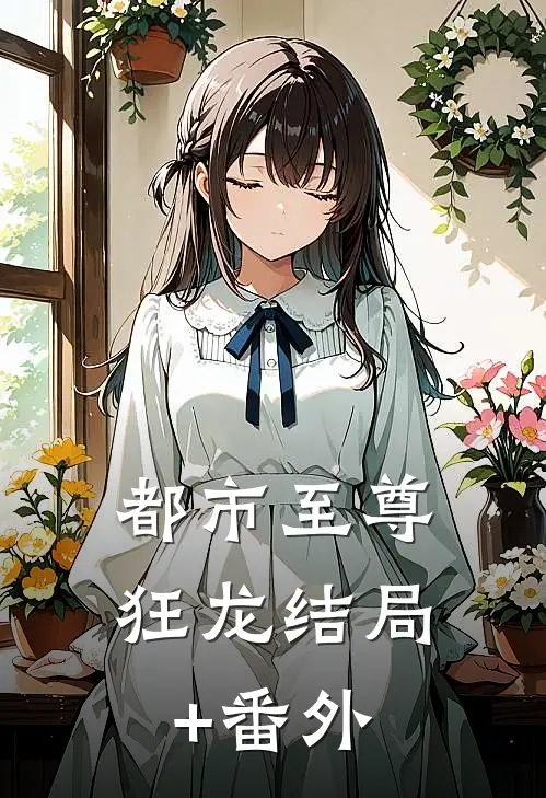 都市至尊狂龙结局+番外