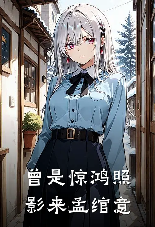 曾是惊鸿照影来孟绾意
