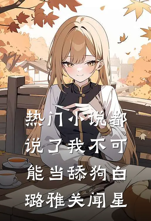 热门小说都说了我不可能当舔狗白璐雅关闻星