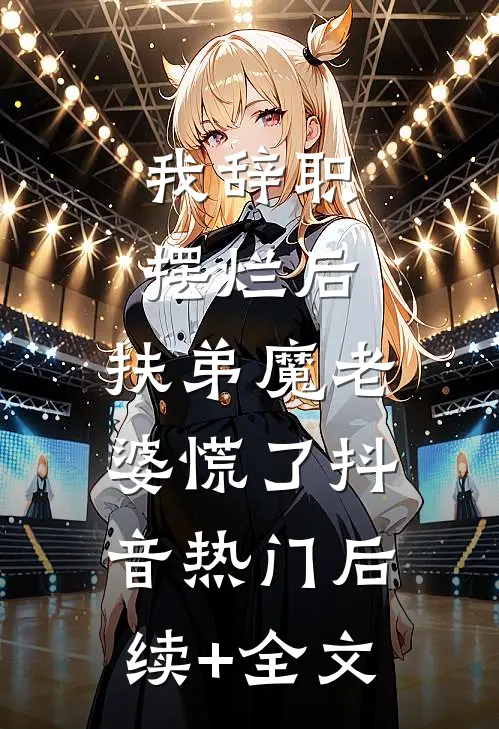 我辞职摆烂后，扶弟魔老婆慌了抖音热门后续+全文