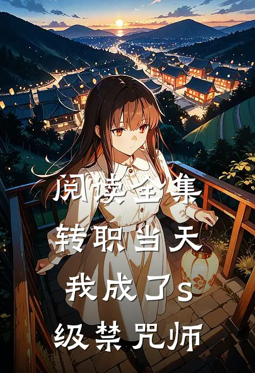 阅读全集转职当天，我成了s级禁咒师