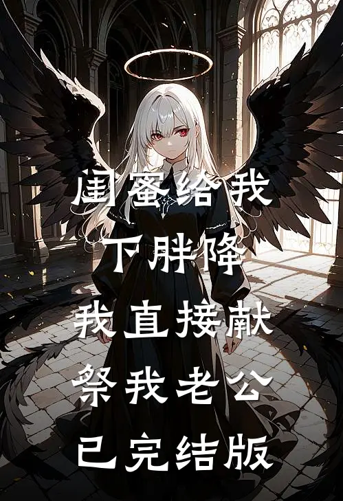 闺蜜给我下胖降，我直接献祭我老公已完结版