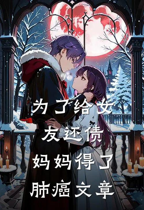 为了给女友还债，妈妈得了肺癌文章