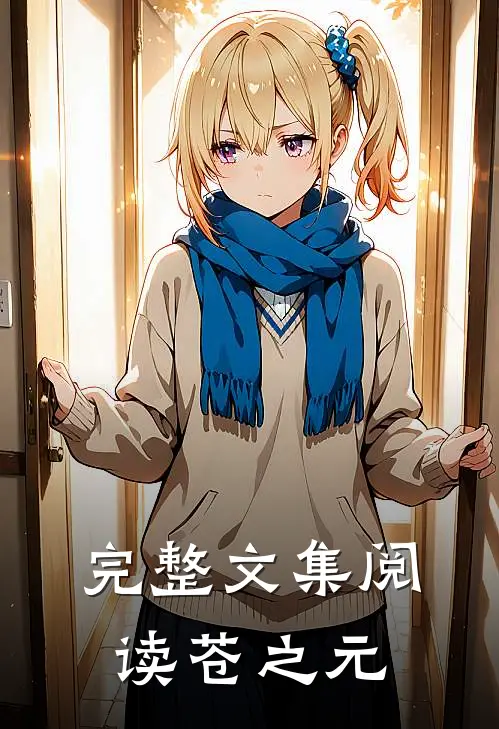 完整文集阅读苍之元