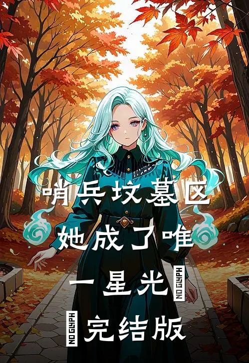 哨兵坟墓区，她成了唯一星光​​完结版